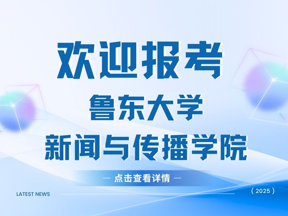 欢迎报考鲁东大学新闻与传播学院